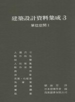 <em>建筑</em>设计资料集成 单位空间I 3