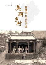 美丽乡村  触摸河北名村古镇