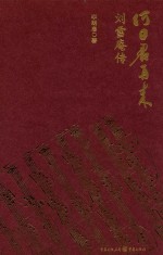 何日君再来  刘雪庵传