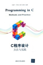 C程序设计  方法与实践
