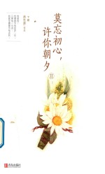 莫忘初心，许你朝夕  下
