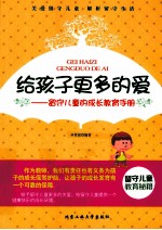 给孩子更多的爱  留守儿童的成长教育<em>手册</em>