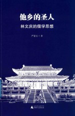 他乡的圣人  林文庆的儒学思想