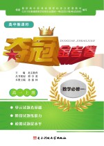 高中新课标夺冠金考卷  数<em>学</em>  高一  上  必修1
