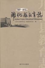 开化县教育<em>志</em>  1987-2012