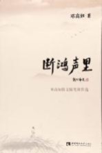 断<em>鸿声</em>里  邓高如散文随笔新作选