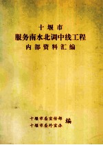 <em>十<em>堰市</em></em>服务南水北调中线工程内部资料汇编