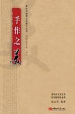 手作之美 传统<em>技艺</em>卷（中）
