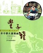 <em>丰<em>子恺</em></em>儿童漫画  彩图注音版