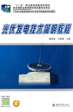 光伏发电技术<em>简明</em><em>教程</em>