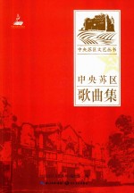 中央苏区<em>文艺</em>丛书  中央苏区歌曲集