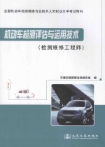 机动车检测评估<em>与</em><em>运用</em>技术  检测维修工程师