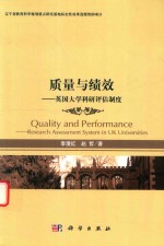 质量与绩效  英国大学科研评估制度