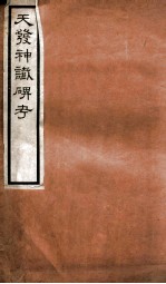 天发神谶碑考一卷  附录一卷  续考一卷  补考一卷