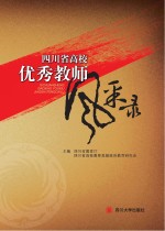 <em>四<em>川省</em></em><em>高校</em>优秀教师风采录