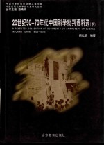 20世纪50-70年代中国科学批判资料选  下