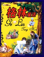 传世珍藏  经典书香  格林童话