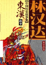 <em>林汉</em>达中国历史故事集  东汉故事