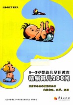 精编育儿200问  0-3岁婴幼儿早期教育