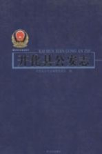 开化县公安<em>志</em>