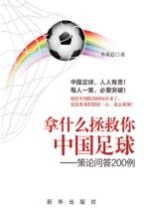 拿什么拯救你  中国足球