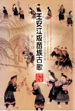 <em>王安</em>江版苗族古歌  下