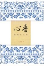 心香  最难是夫妻