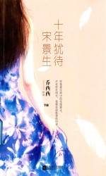 十年犹待宋景生  下