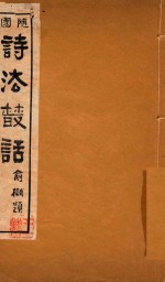 随<em>园</em>诗法丛话  4