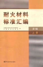 耐火<em>材料</em>标准汇编  上