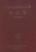 <em>南京</em><em>航空</em>航天大学论文集  2000年  第12册  3院