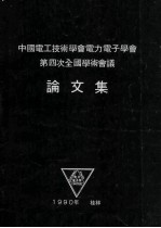 <em>中国</em>电工技术学会电力电子学会第四次全国学术会议论文集