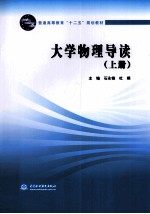 大学物理导读  上