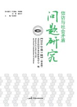 信访与社会<em>矛盾</em>问题研究  2016  第5辑