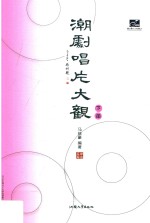 潮剧唱片大观  下