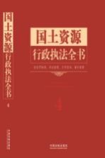 国土资源<em>行政</em><em>执法</em>全书  含<em>处罚</em>标准、诉讼流程、文书范本、请示答复