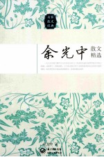 余<em>光中</em>散文精选