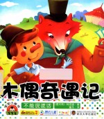 宝宝小画书  木偶<em>奇遇</em>记  不能说谎