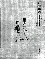 汇龙墨语  化涂诗书画印集