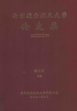 <em>南京</em><em>航空</em>航天大学论文集  2000年  第11册  3院