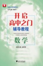 开启高中之门辅导<em>教程</em>  数学