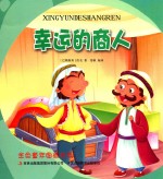金色童年图画书系  <em>幸运</em><em>的</em>商人
