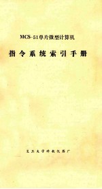 MCS-51单片微型计算机<em>指令</em>系统索引<em>手册</em>