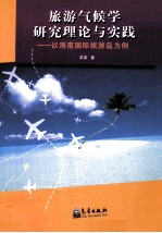 旅游气候学研究理论与实践  以海南国际旅游岛为例
