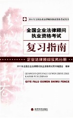 2011全国企业法律顾问复习指南  企业法律顾问实务分册