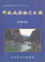 科技成果论文汇编  董美阶专集  卫生防疫工作二<em>十年</em>  1979-1999