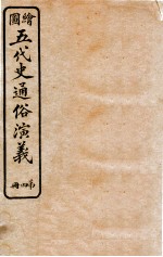 绘图五代史通俗演义  第4册