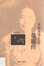 圣歌未曾止息  莫耶传