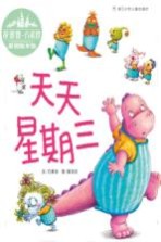 花婆婆·<em>方素</em>珍  原创绘本馆  天天星期三