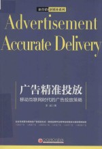 广告精准投放  移动互联网时代的广告投放策略